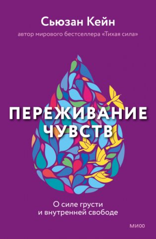 Переживание чувств. О силе грусти и внутренней свободе фото книги
