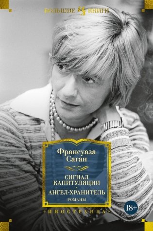 Сигнал капитуляции. Ангел-хранитель. Романы фото книги