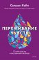 Переживание чувств. О силе грусти и внутренней свободе фото книги маленькое 2