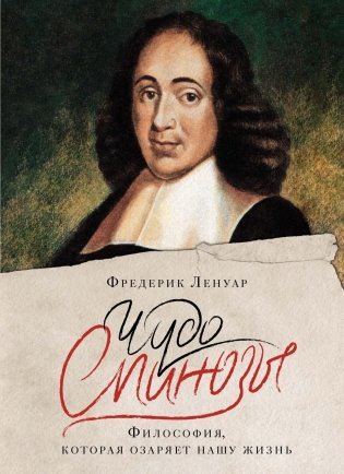 Чудо Спинозы. Философия, которая озаряет нашу жизнь фото книги