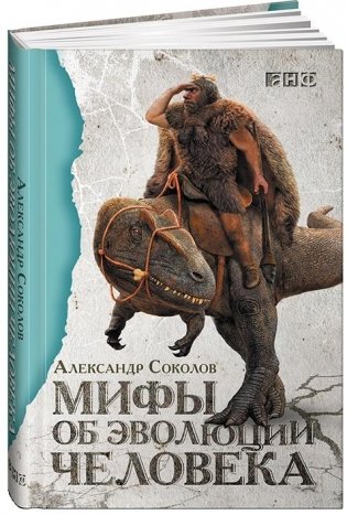 Мифы об эволюции человека фото книги
