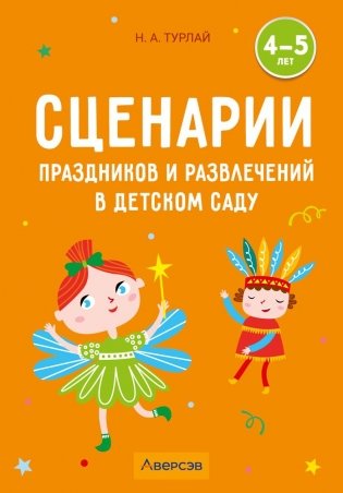 Сценарии праздников и развлечений в детском саду. 4—5 лет фото книги
