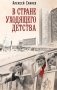 В стране уходящего детства: школьная повесть фото книги маленькое 2