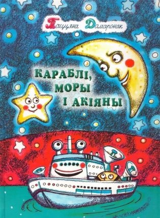 Караблі, моры і акіяны фото книги