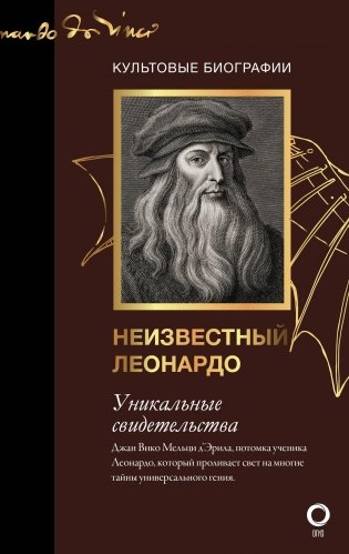 Неизвестный Леонардо фото книги
