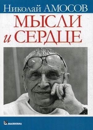 Мысли и сердце фото книги