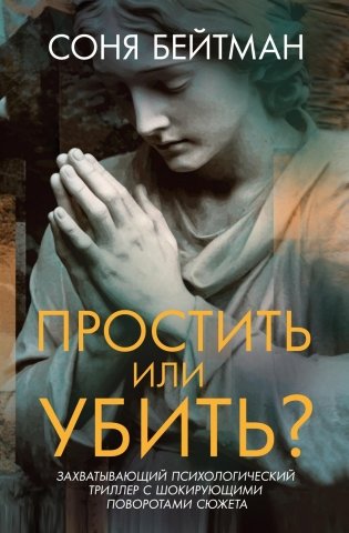 Простить или убить? фото книги