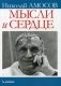 Мысли и сердце фото книги маленькое 2