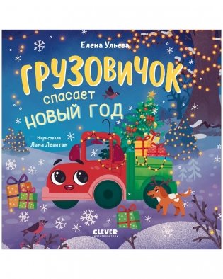 Маленький грузовичок. Книжки-картонки. Грузовичок спасает Новый год фото книги