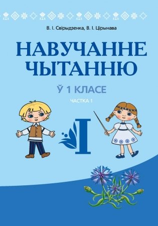 Навучанне чытанню ў 1 класе. У дзвюх частках. Частка 1. ГРЫФ фото книги