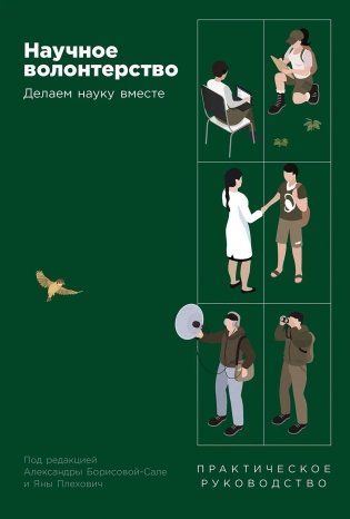 Научное волонтерство: Делаем науку вместе фото книги