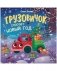 Маленький грузовичок. Книжки-картонки. Грузовичок спасает Новый год фото книги маленькое 2