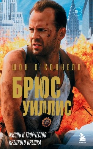 Брюс Уиллис. Жизнь и творчество Крепкого орешка фото книги