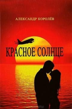 Красное солнце фото книги