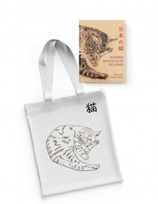 Кошки японской поэзии. Сборный комплект с шоппером фото книги