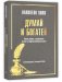 Думай и богатей: Ранние работы о достижении личного и профессионального успеха фото книги маленькое 2