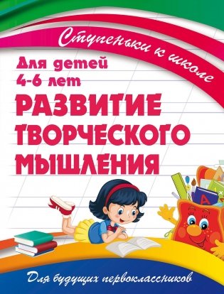 Развитие творческого мышления фото книги