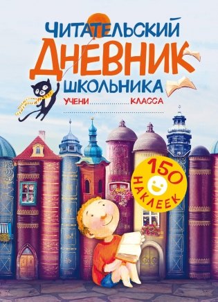 Читательский дневник школьника. С наклейками фото книги