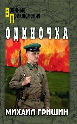 Одиночка фото книги