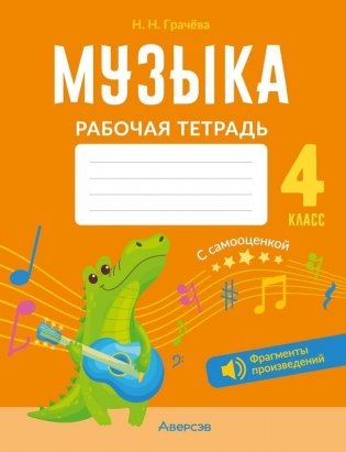 Музыка. 4 класс. Рабочая тетрадь фото книги