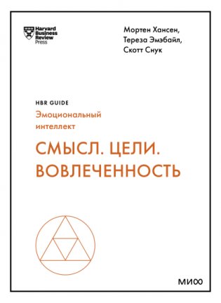 Смысл. Цели. Вовлеченность HBR Guide. Эмоциональный интеллект фото книги