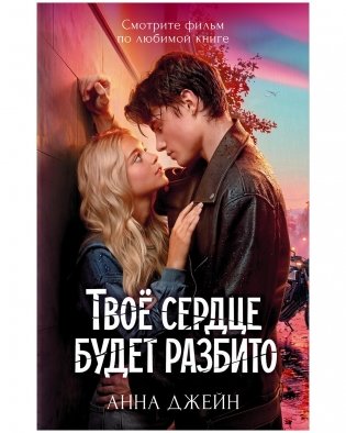 Твое сердце будет разбито фото книги