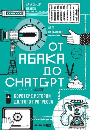 От абака до ChatGPT. Короткие истории долгого прогресса фото книги