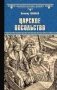 Царское посольство фото книги маленькое 2