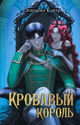 Кровавый король фото книги