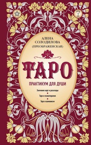 Таро. Практикум для души фото книги