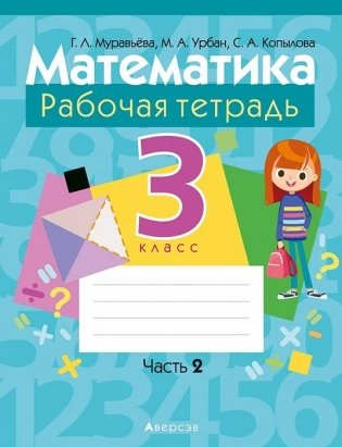 Математика. 3 класс. Рабочая тетрадь. В двух частях. Часть 2 фото книги