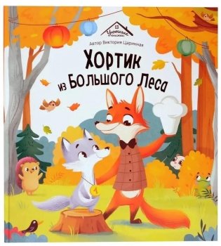 Хортик из большого леса фото книги