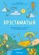 Хрэстаматыя для пазакласнага чытання ў пачатковай школе. У трох частках. Частка 3 фото книги маленькое 2