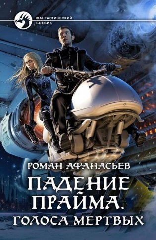 Падение Прайма. Голоса мертвых фото книги