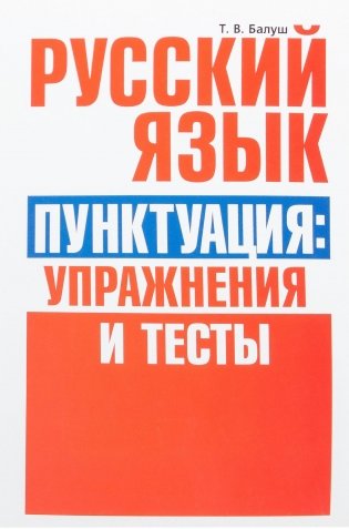 Русский язык. Пунктуация: упражнения и тесты. Учебное пособие фото книги