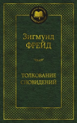 Толкование сновидений фото книги