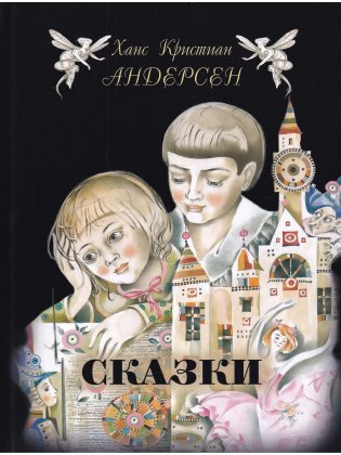 Ханс Кристиан Андерсен. Сказки фото книги