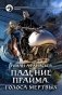 Падение Прайма. Голоса мертвых фото книги маленькое 2