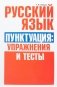Русский язык. Пунктуация: упражнения и тесты. Учебное пособие фото книги маленькое 2