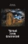 Черный замок Ольшанский фото книги маленькое 2