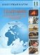 Контурныя карты. Геаграфія. Глабальныя праблемы чалавецтва. 11 клас фото книги маленькое 2