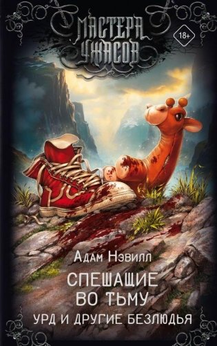 Спешащие во тьму. Урд и другие безлюдья фото книги