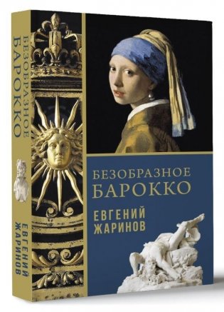 Безобразное Барокко фото книги