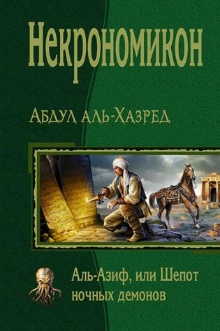 Некрономикон. Аль Азиф, или Шёпот ночных демонов фото книги