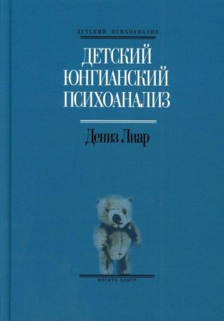 Детский юнгианский психоанализ фото книги