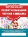 Чистописание. Развитие навыков чтения и письма фото книги маленькое 2