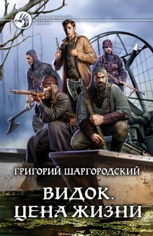 Видок. Цена жизни фото книги
