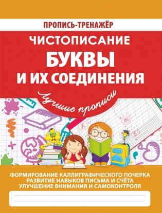 Чистописание. Буквы и их соединения фото книги