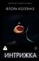 Интрижка фото книги маленькое 2