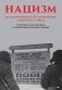 Нацизм на оккупированных территориях Советского Союза фото книги маленькое 2